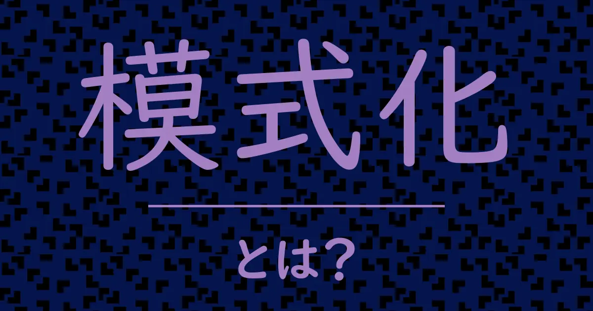 模式化とは?毒舌で解説!