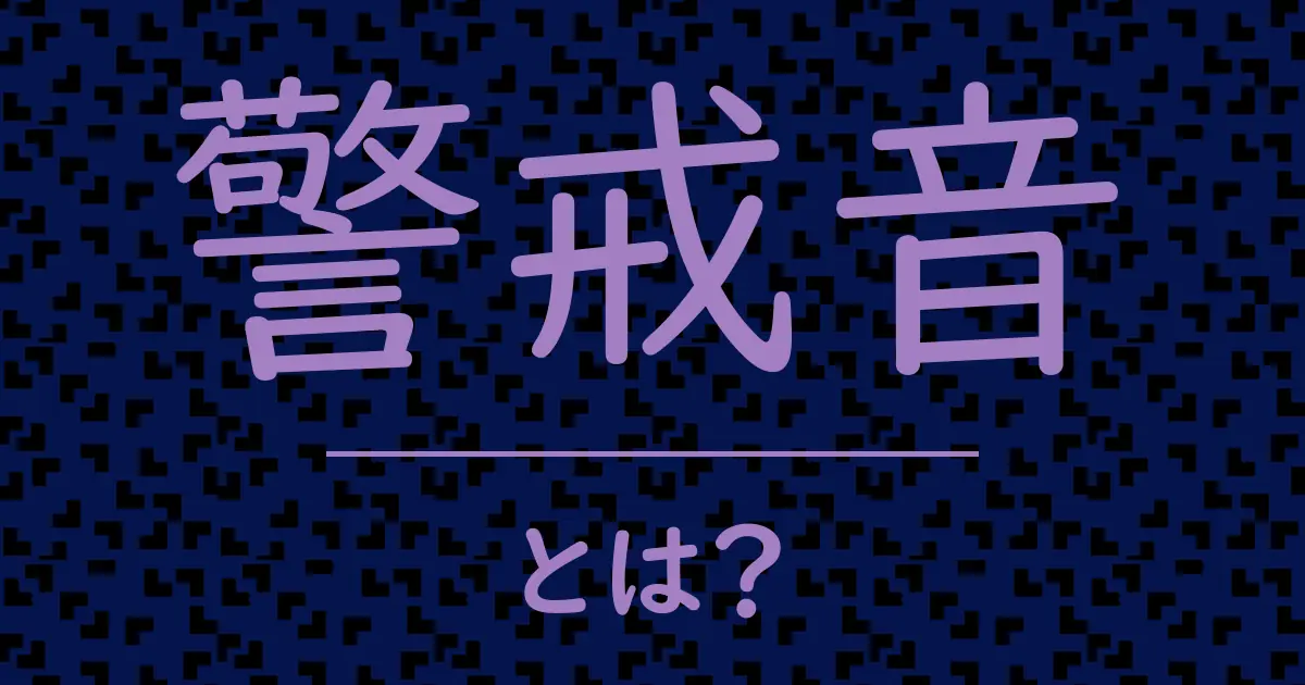 警戒音とは?毒舌で解説!