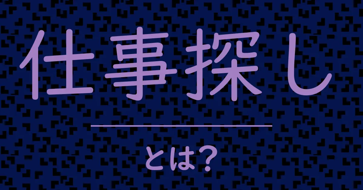 仕事探しとは?毒舌で解説!