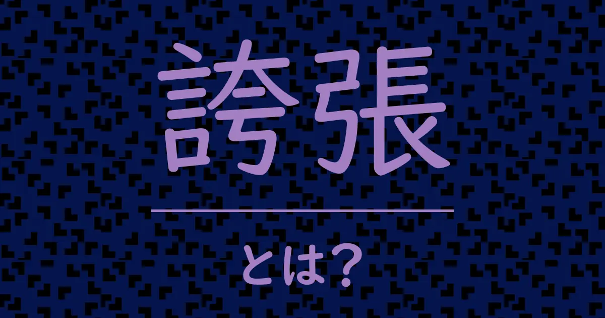 誇張とは?毒舌で解説!