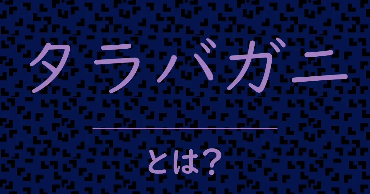 タラバガニとは？毒舌で解説！