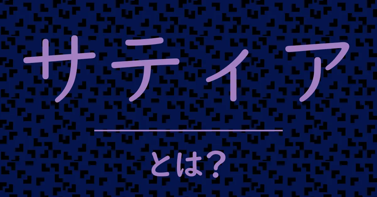 サティアとは?毒舌で解説!