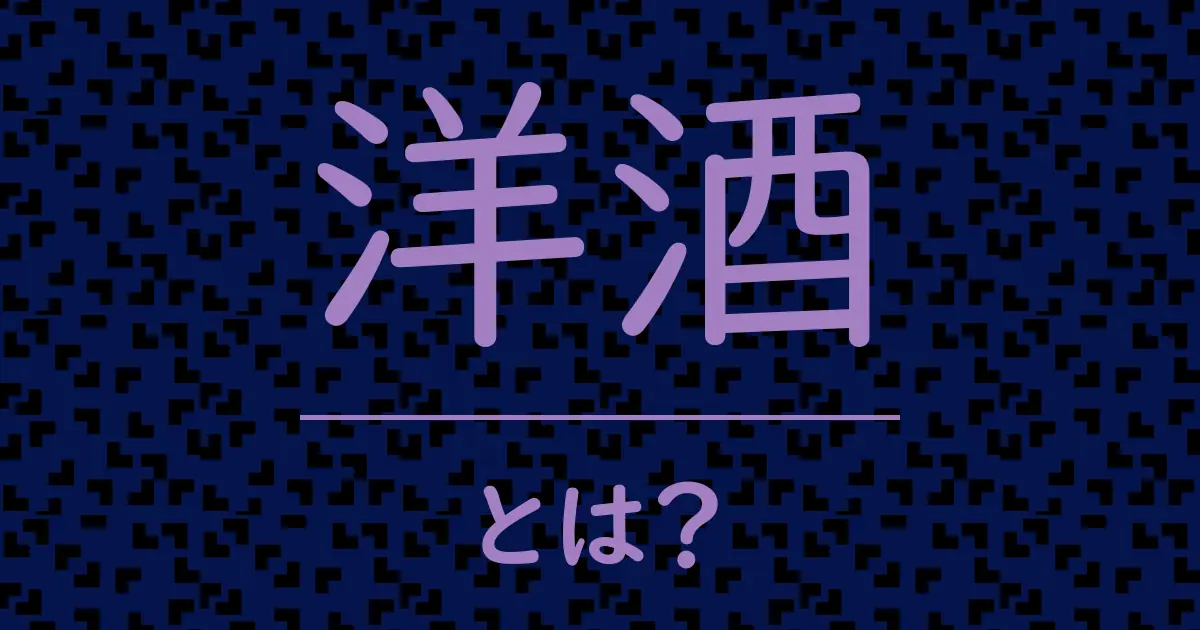 洋酒とは?毒舌で解説!