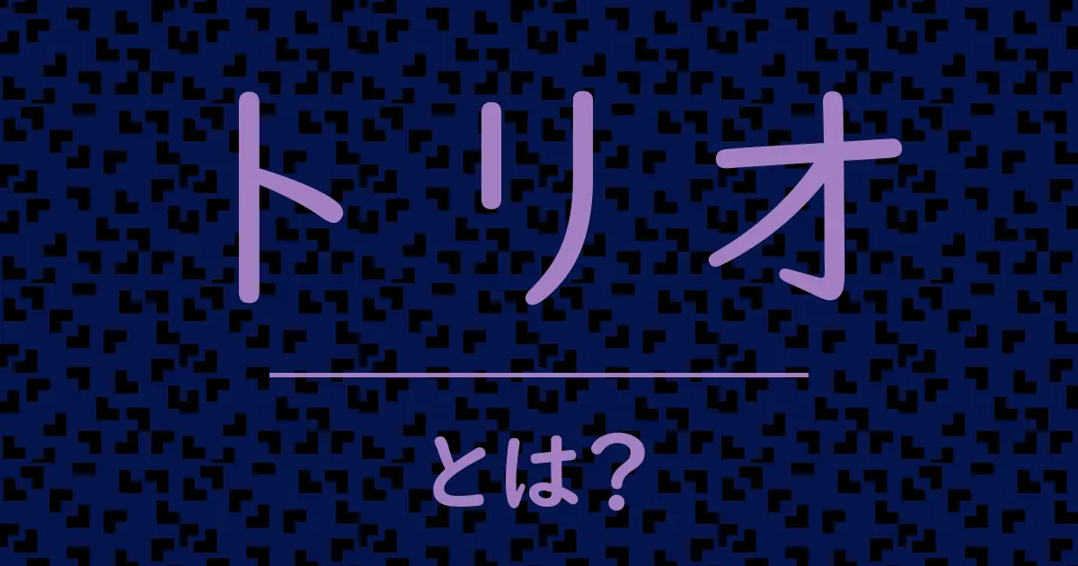トリオとは？毒舌で解説！
