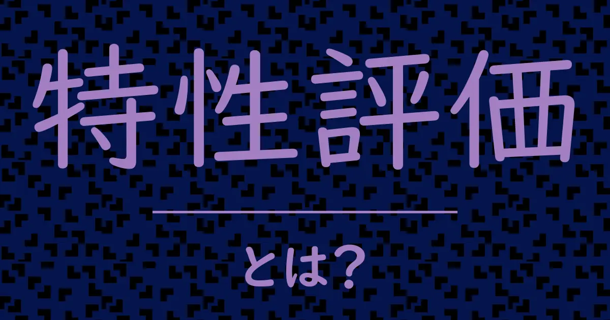 特性評価とは?毒舌で解説!