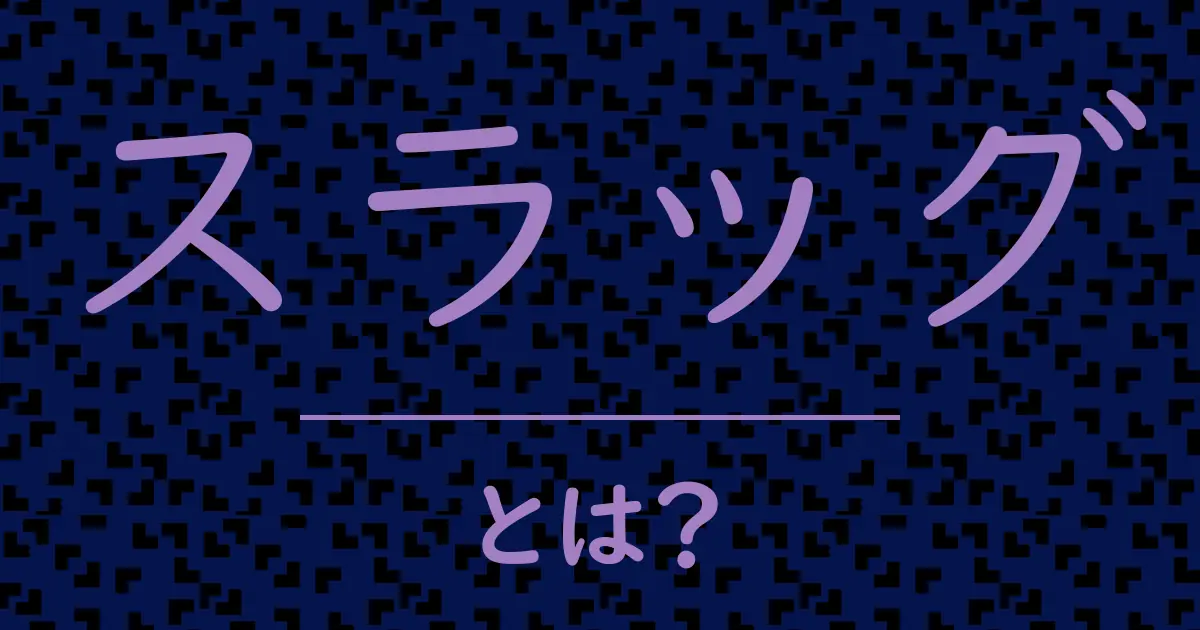 スラッグとは?毒舌で解説!