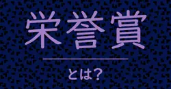 栄誉賞とは？毒舌で解説！