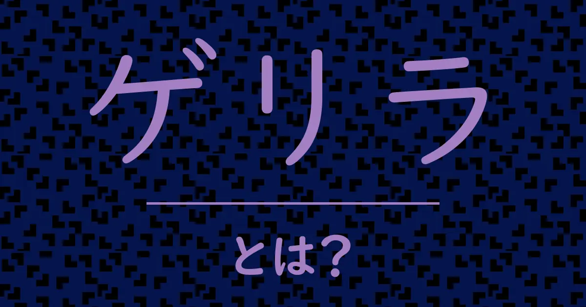 ゲリラとは?毒舌で解説!