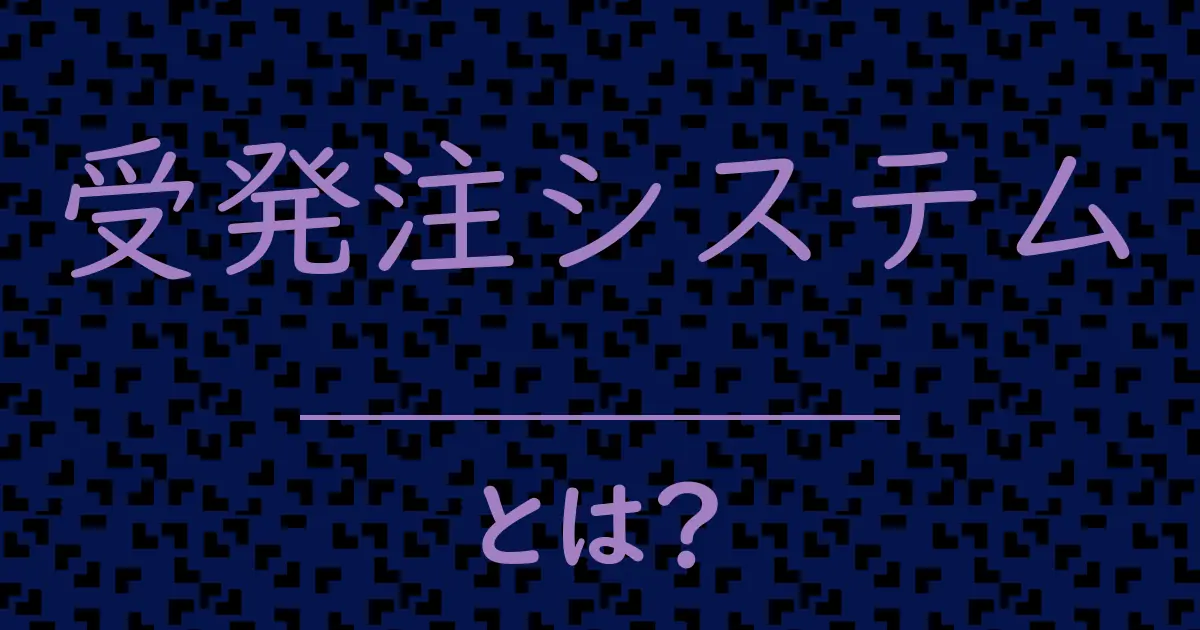 受発注システムとは?毒舌で解説!