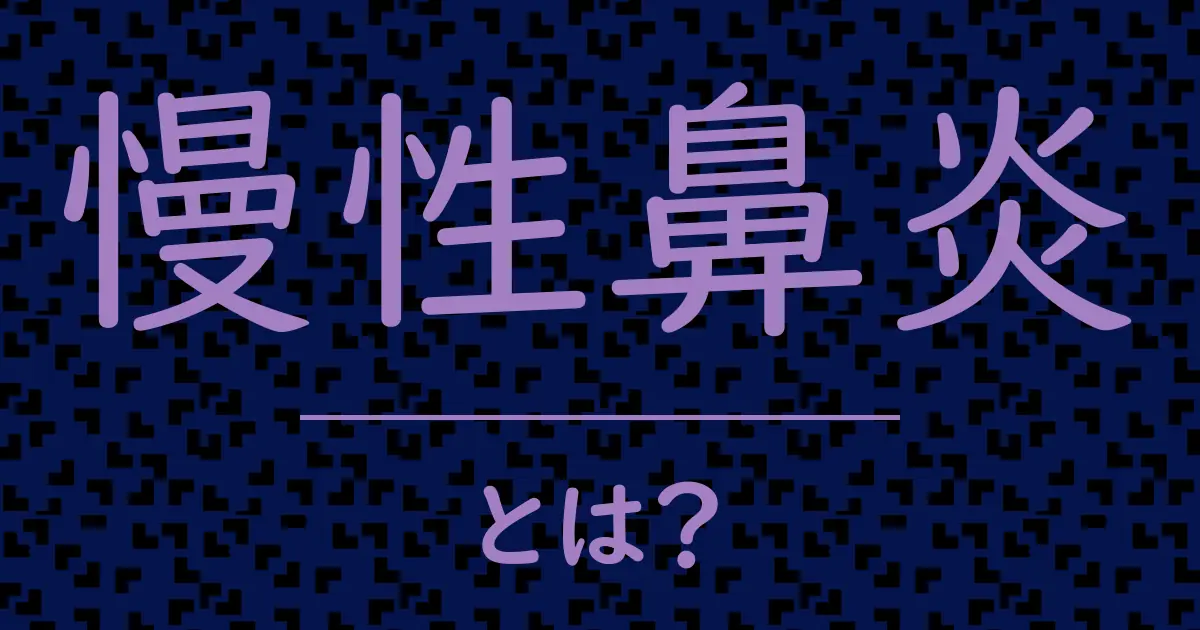 慢性鼻炎とは?毒舌で解説!