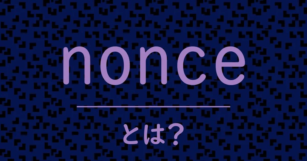 nonceとは?毒舌で解説!