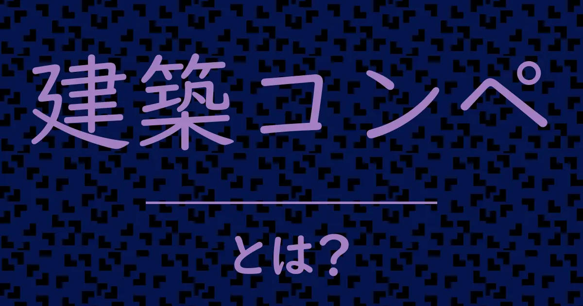 建築コンペとは?毒舌で解説!