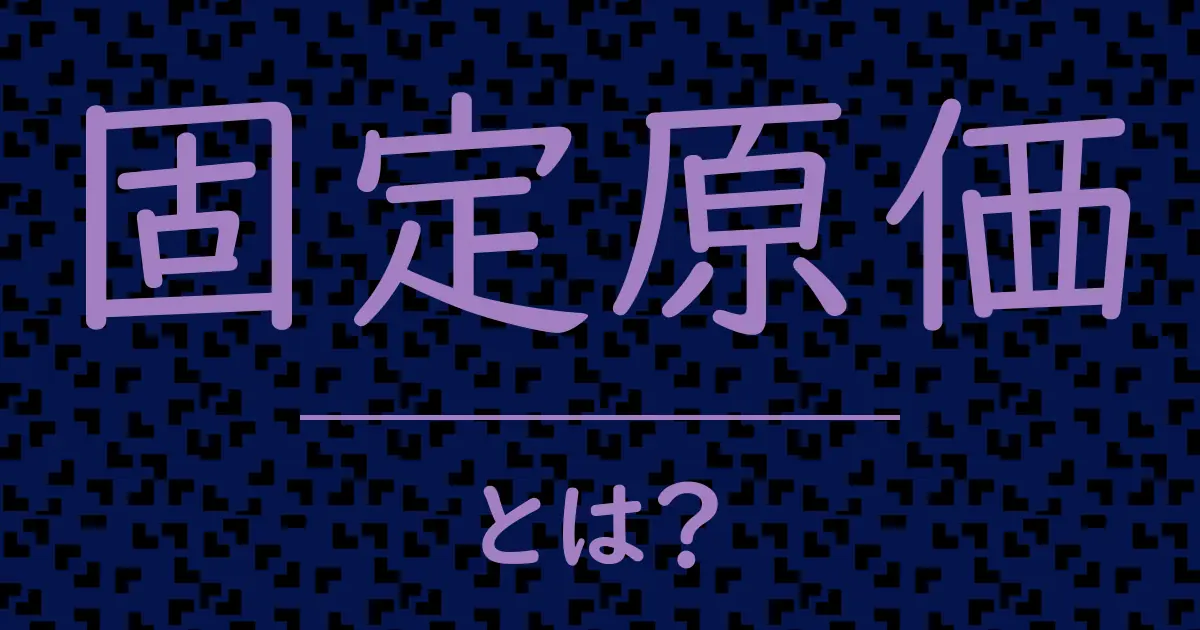 固定原価とは?毒舌で解説!
