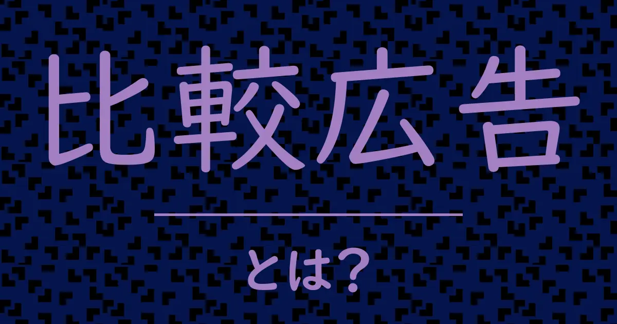 比較広告とは?毒舌で解説!