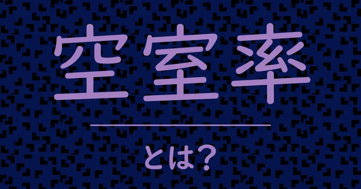 空室率とは?毒舌で解説!