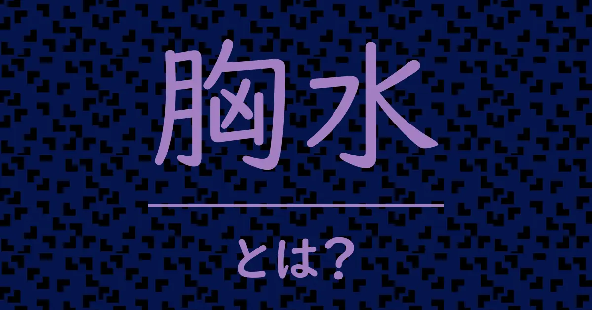 胸水とは?毒舌で解説!