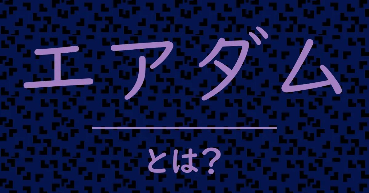 エアダムとは?毒舌で解説!