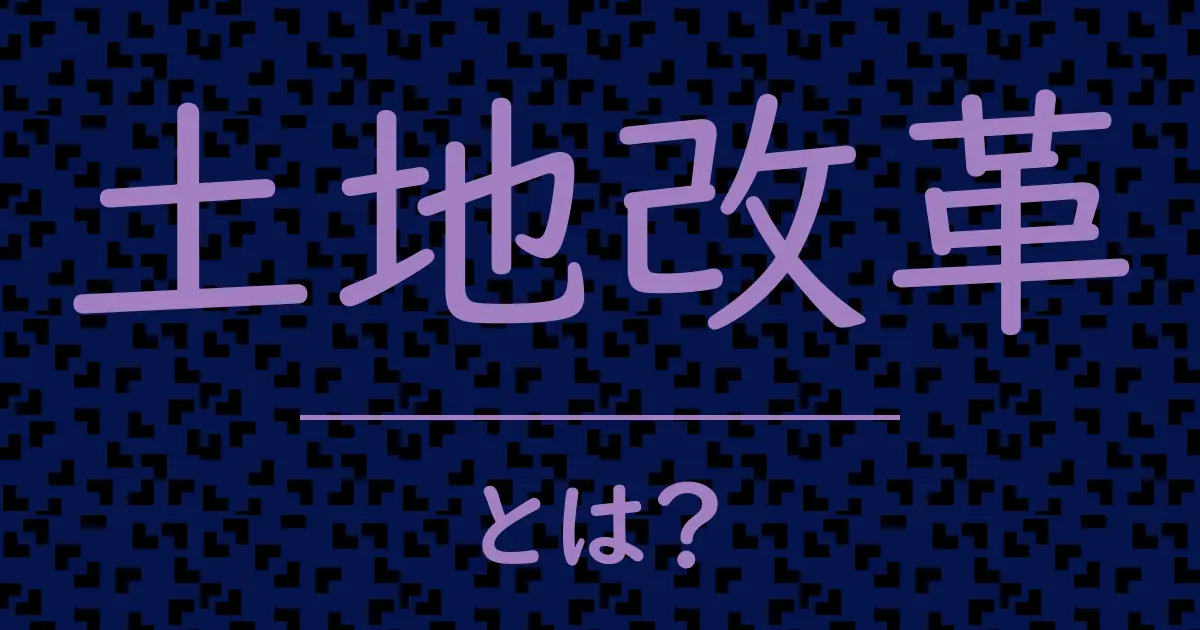 土地改革とは?毒舌で解説!