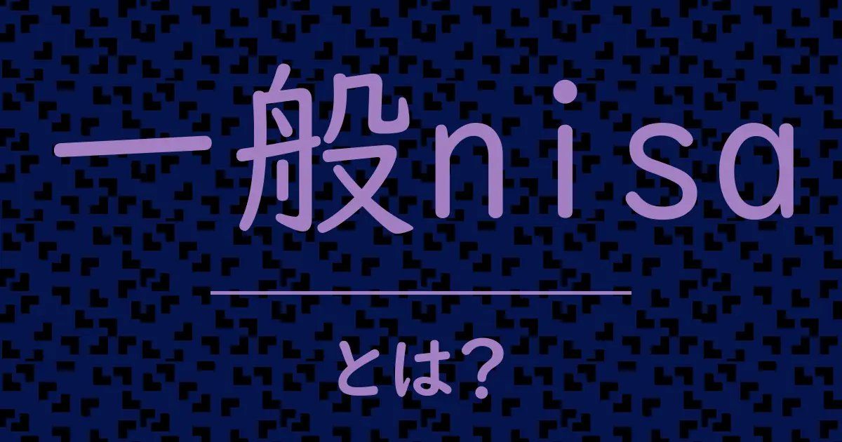 一般nisaとは?毒舌で解説!