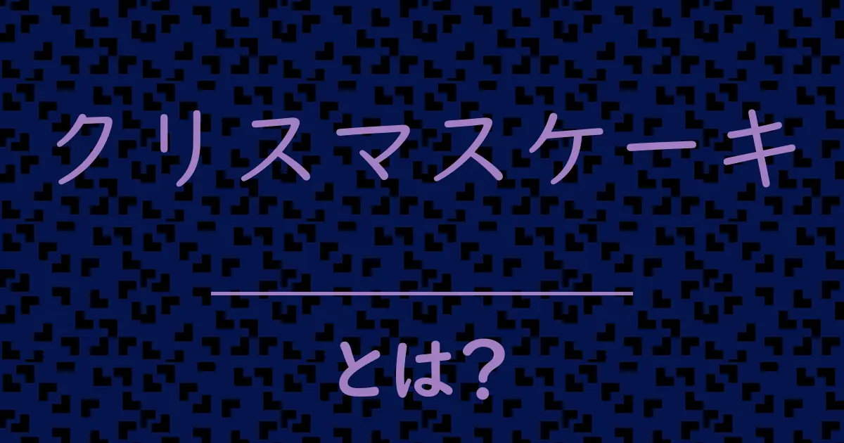 クリスマスケーキとは?毒舌で解説!