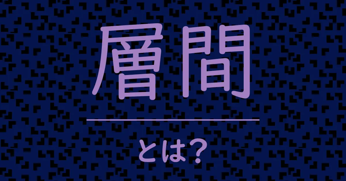 層間とは?毒舌で解説!