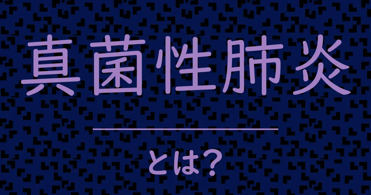真菌性肺炎とは?毒舌で解説!