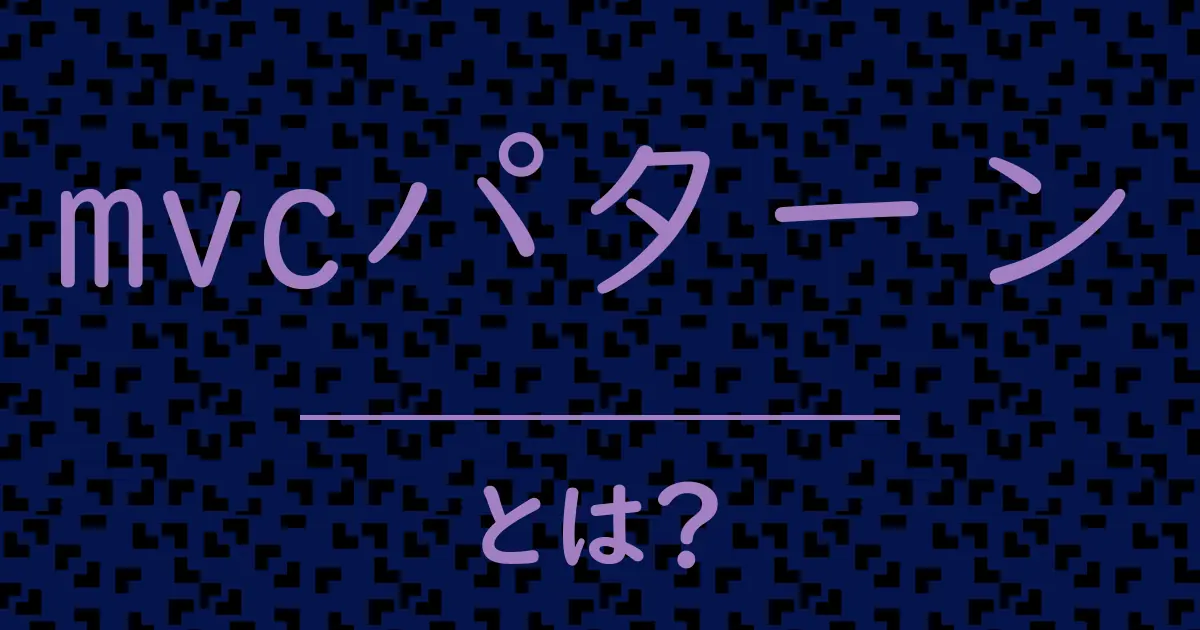 mvcパターンとは?毒舌で解説!