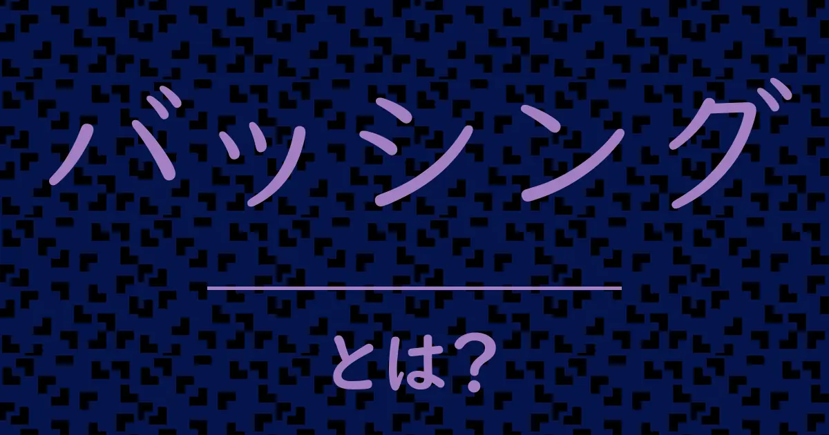 バッシングとは？毒舌で解説！