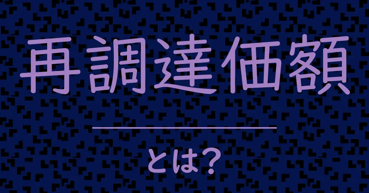 再調達価額とは？毒舌で解説！