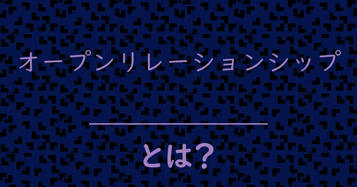 オープンリレーションシップとは?毒舌で解説!