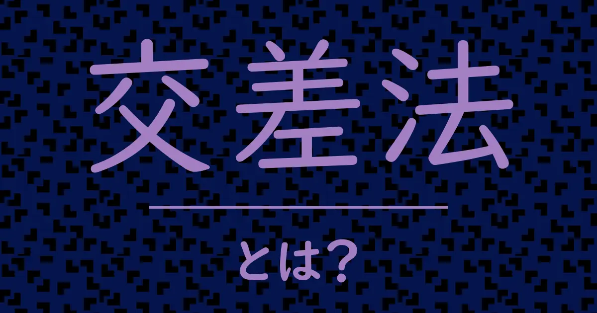 交差法とは?毒舌で解説!
