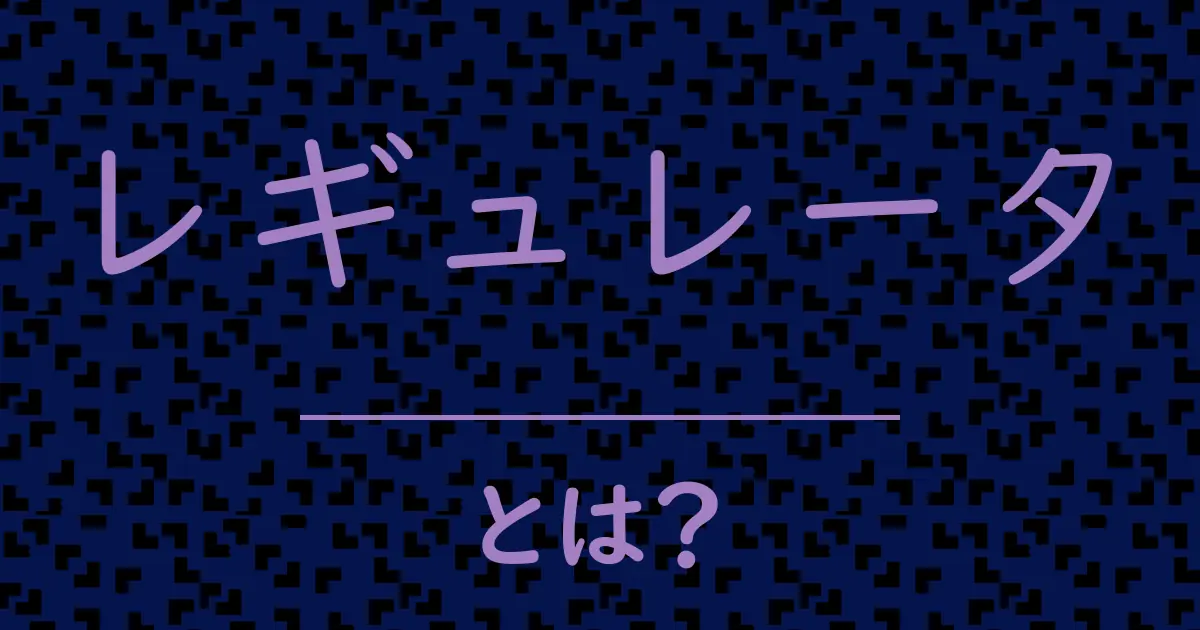 レギュレータとは?毒舌で解説!