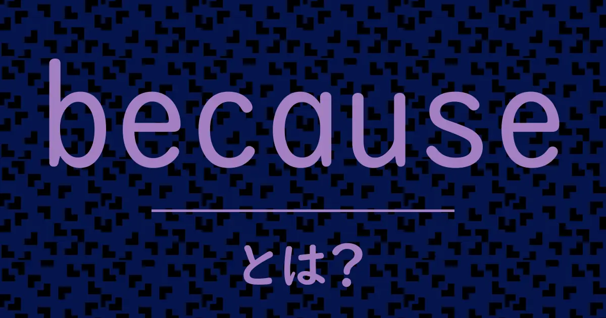 becauseとは?毒舌で解説!
