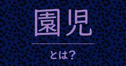 園児とは？毒舌で解説！