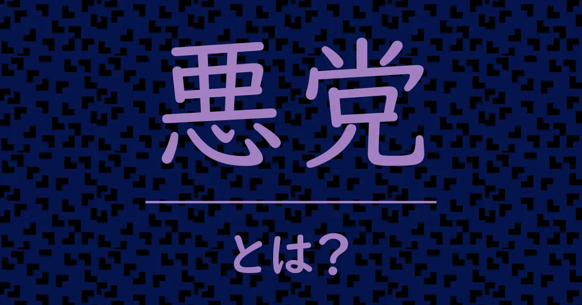 悪党とは?毒舌で解説!