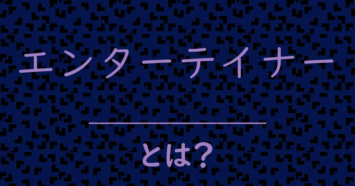 エンターテイナーとは?毒舌で解説!