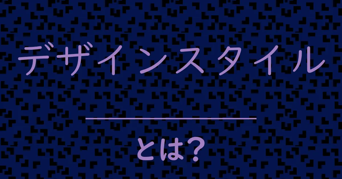 デザインスタイルとは?毒舌で解説!
