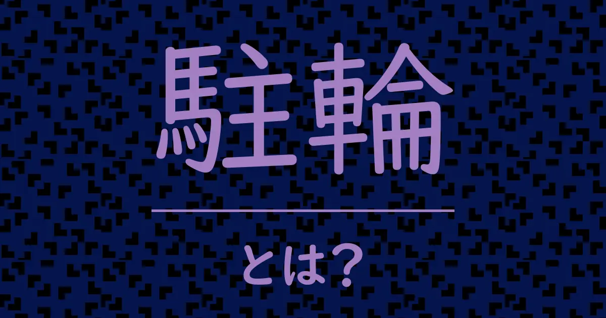 駐輪とは?毒舌で解説!
