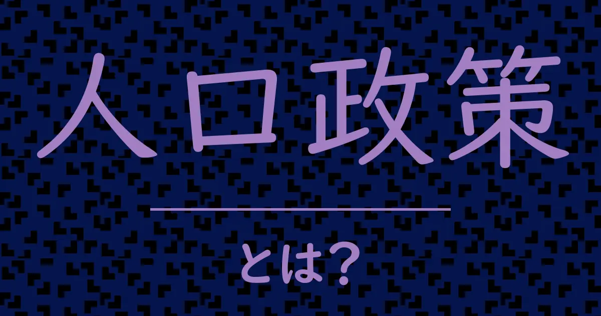 人口政策とは?毒舌で解説!