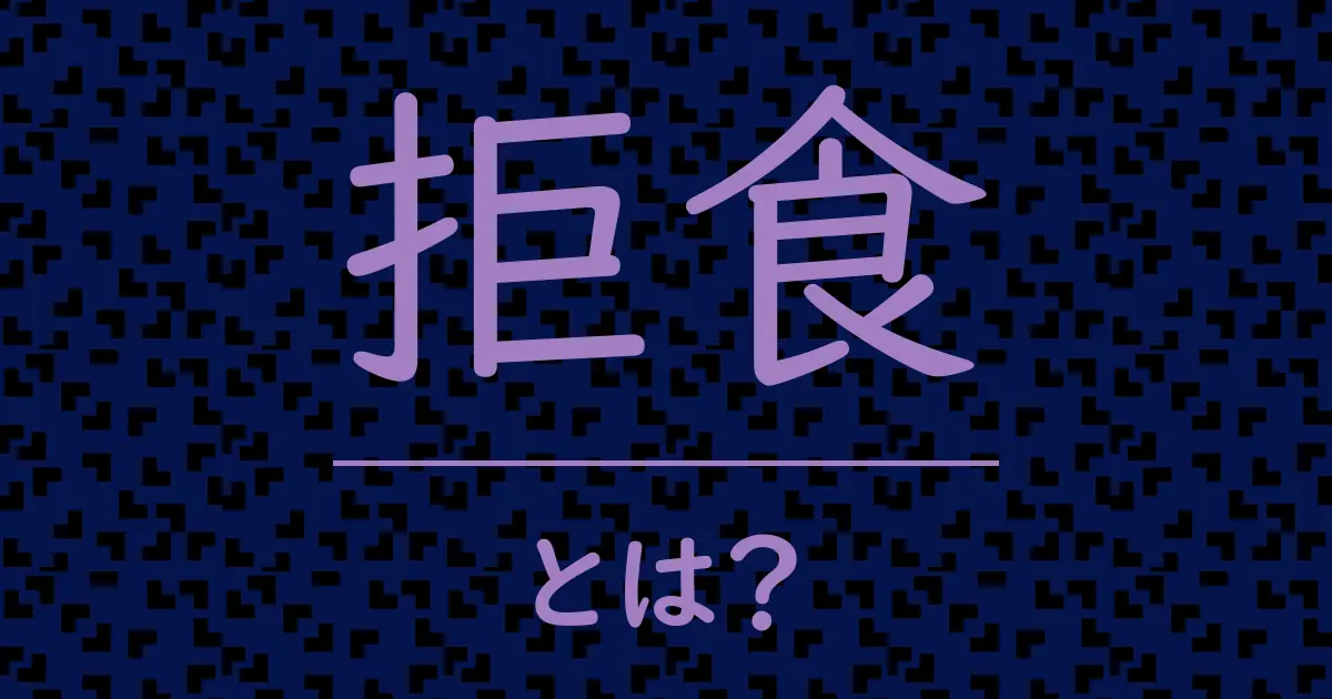 拒食とは?毒舌で解説!