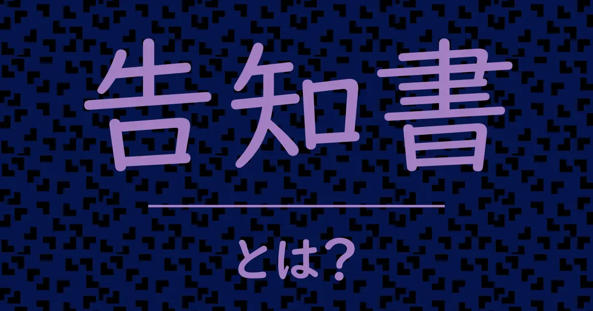 告知書とは?毒舌で解説!
