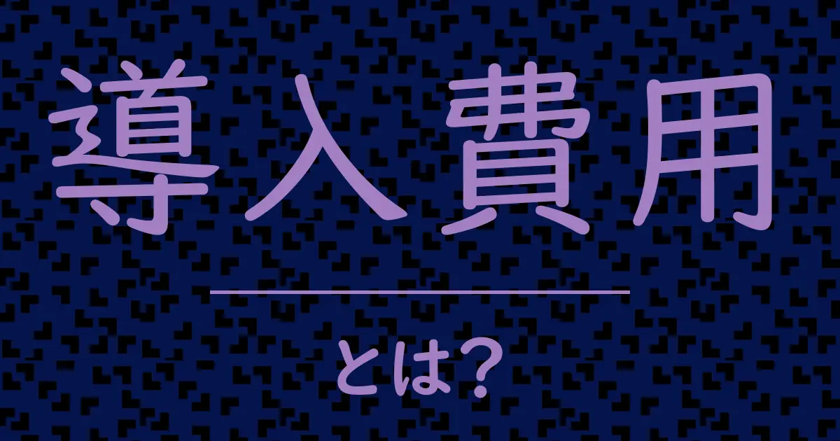 導入費用とは?毒舌で解説!