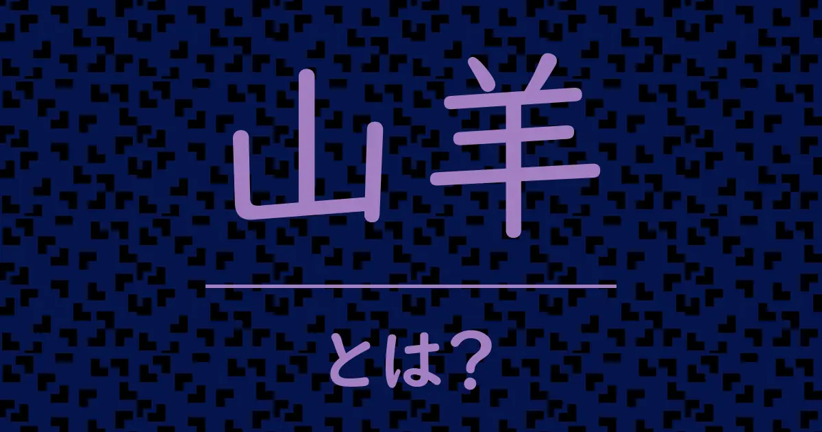 山羊とは?毒舌で解説!