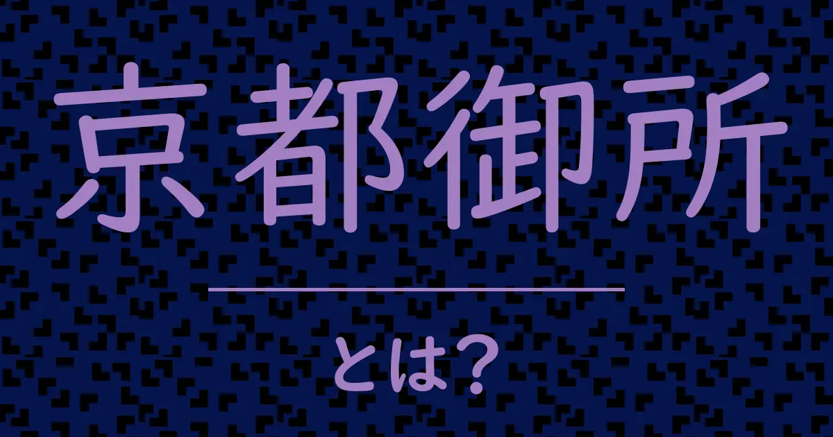 京都御所とは?毒舌で解説!