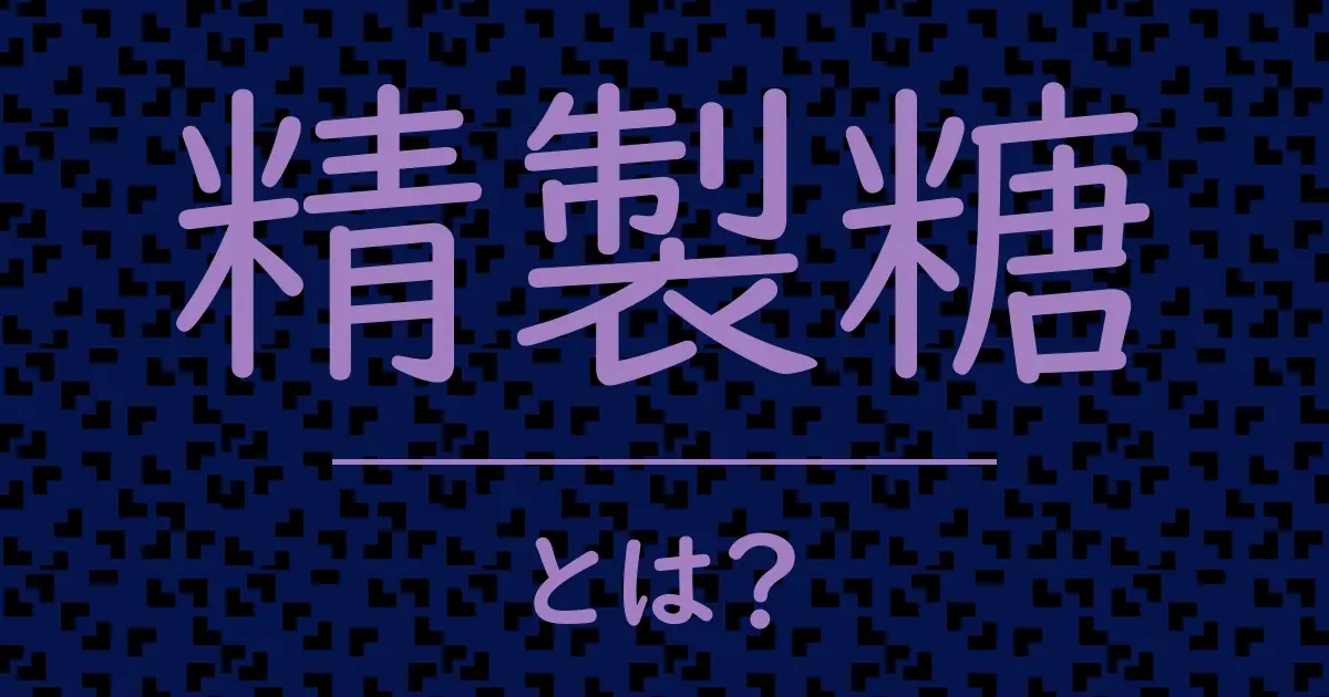 精製糖とは？毒舌で解説！