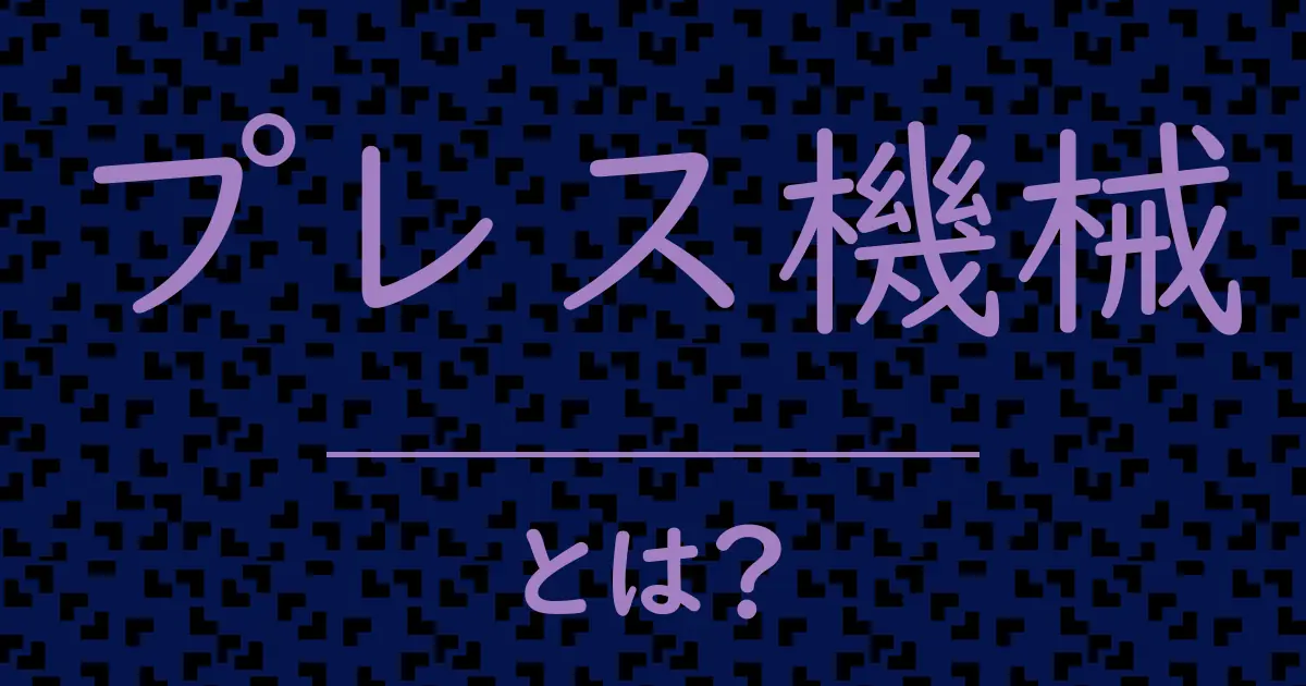 プレス機械とは?毒舌で解説!