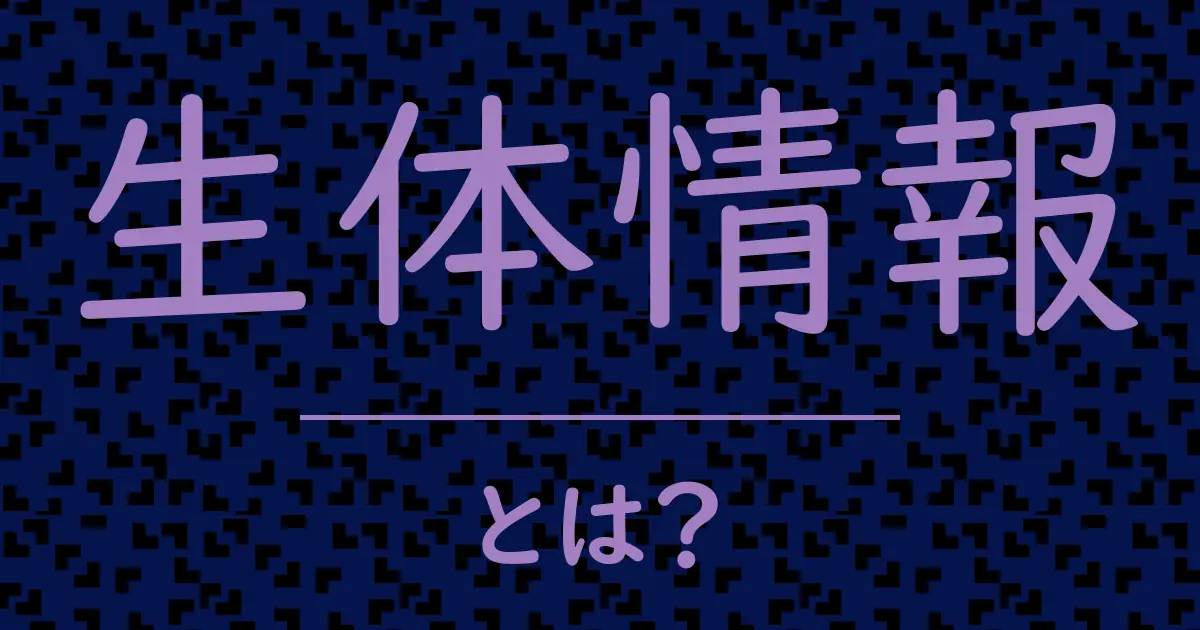 生体情報とは？毒舌で解説！