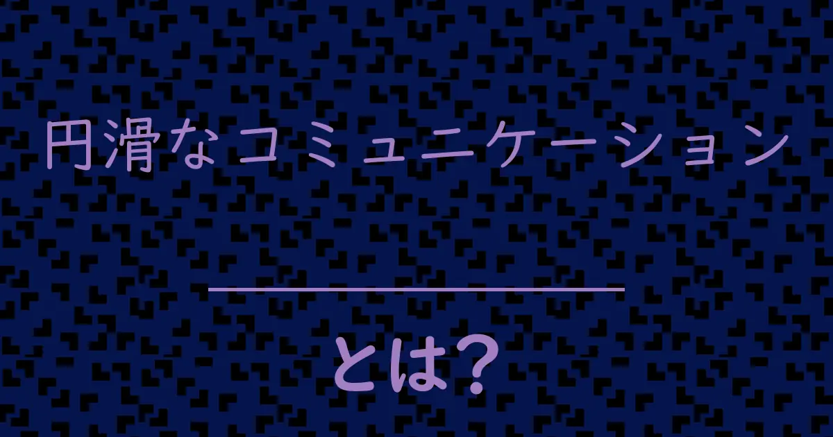 円滑なコミュニケーションとは?毒舌で解説!