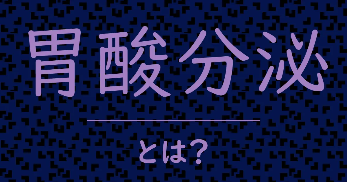 胃酸分泌とは?毒舌で解説!