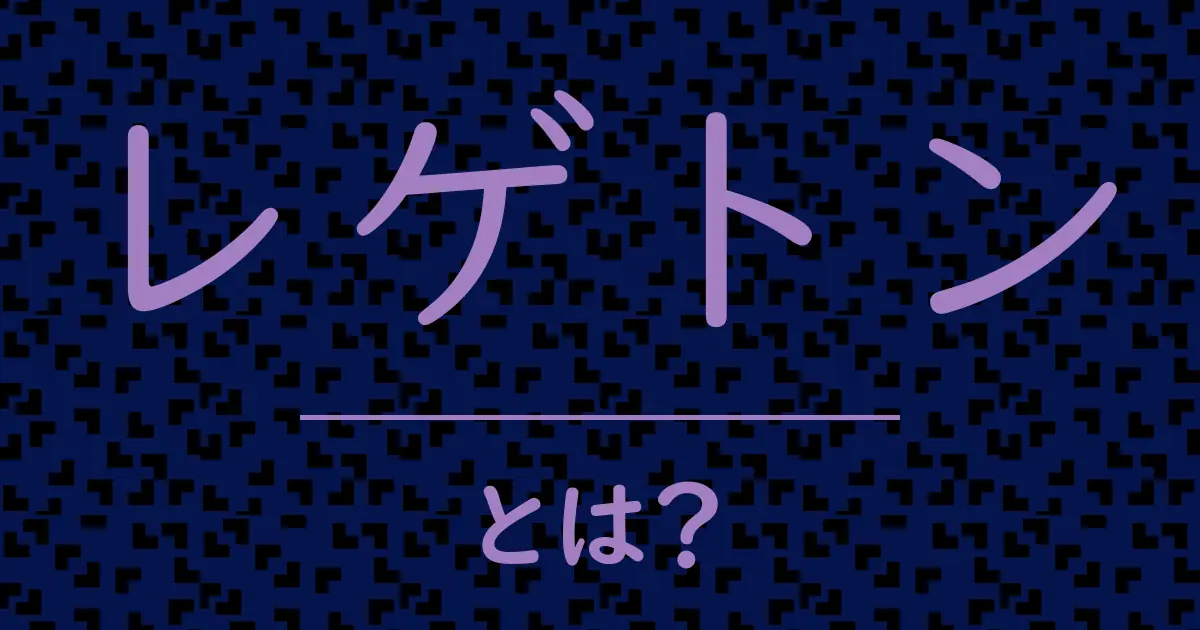 レゲトンとは?毒舌で解説!